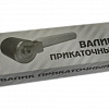 Валик прикаточный металлический стандарт 30мм